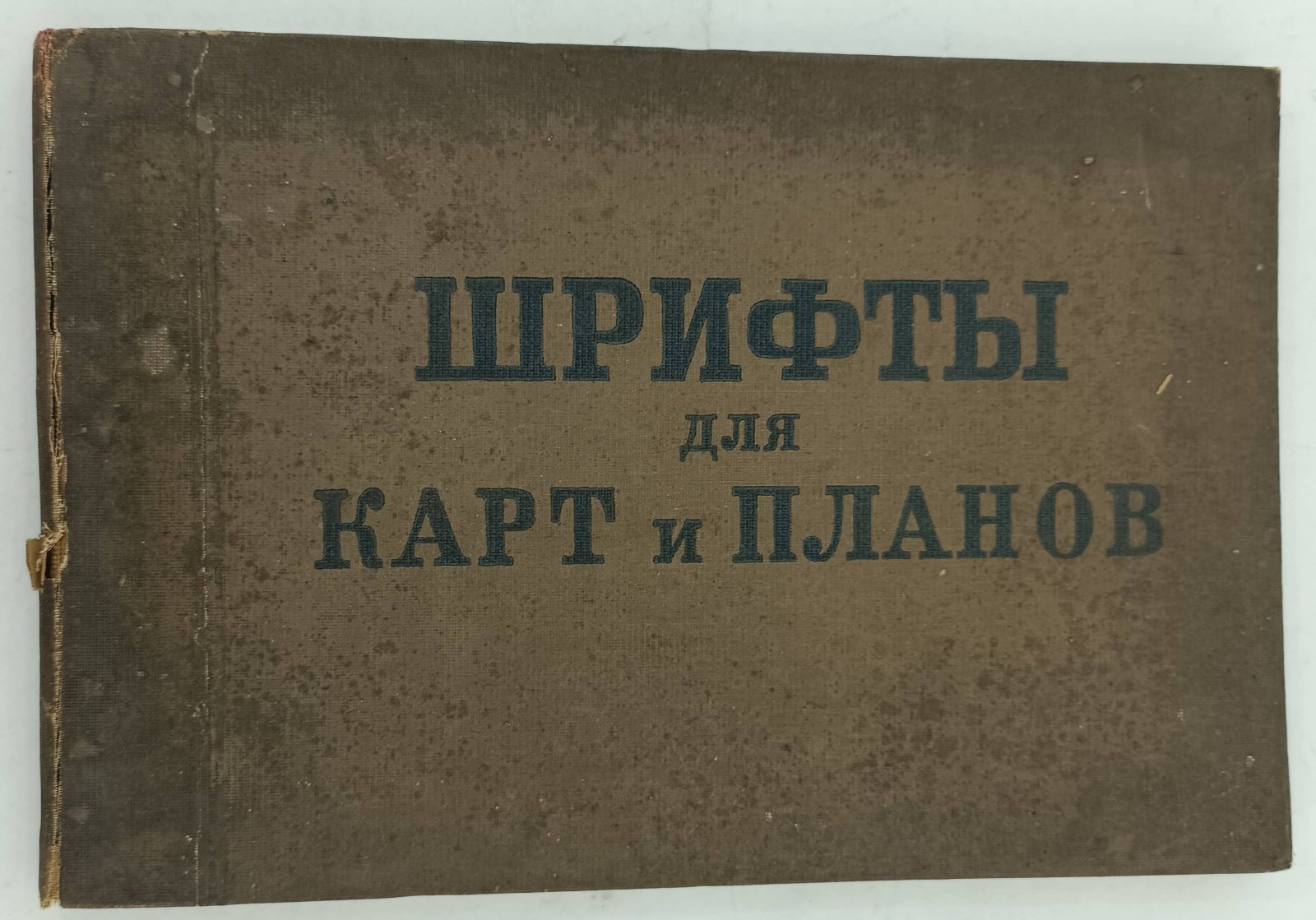 Адрианов В.Н. Шрифты для карт и планов.