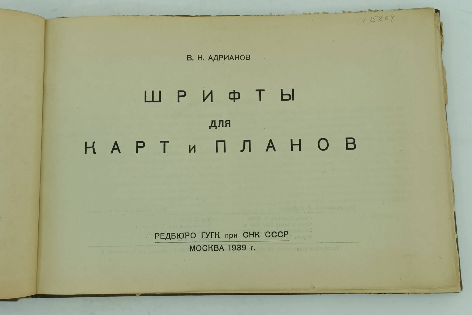 Адрианов В.Н. Шрифты для карт и планов.