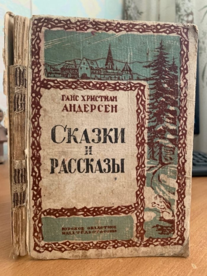 Андерсен Ганс Христиан. Сказки и рассказы.