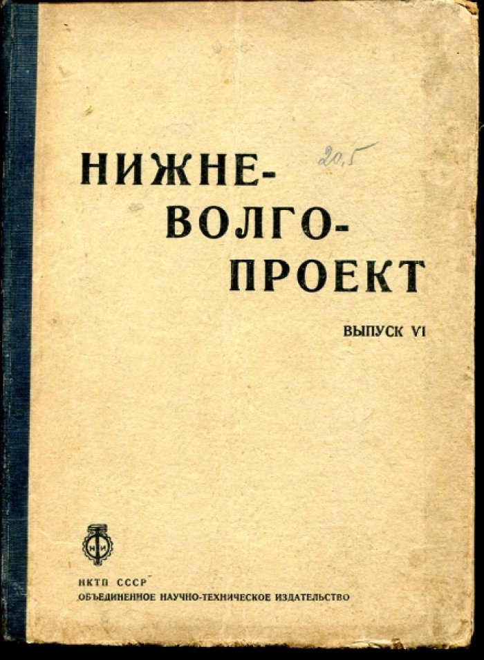 Белоконь П.Н. и др. Нижневолгопроект.