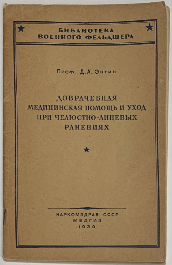 Энтин Д.А. Доврачебная медицинская помощь и уход при челюстно-лицевых ранениях.