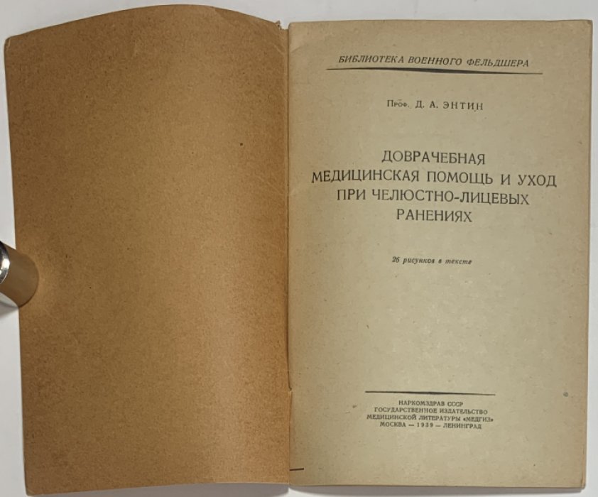 Энтин Д.А. Доврачебная медицинская помощь и уход при челюстно-лицевых ранениях.