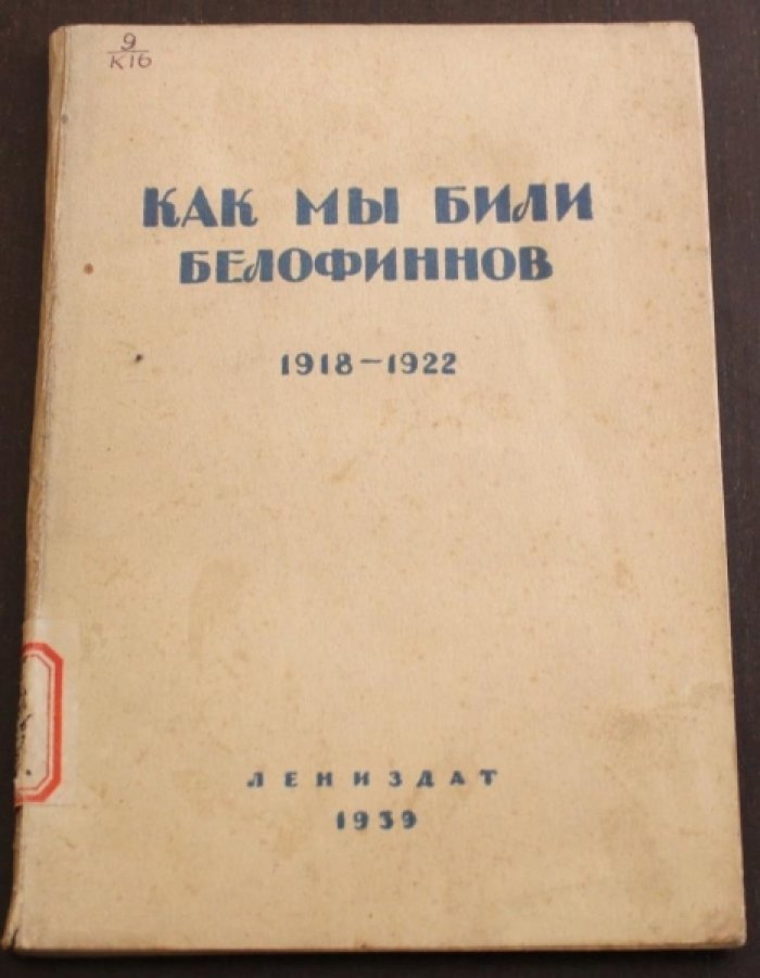 Как мы били белофиннов.