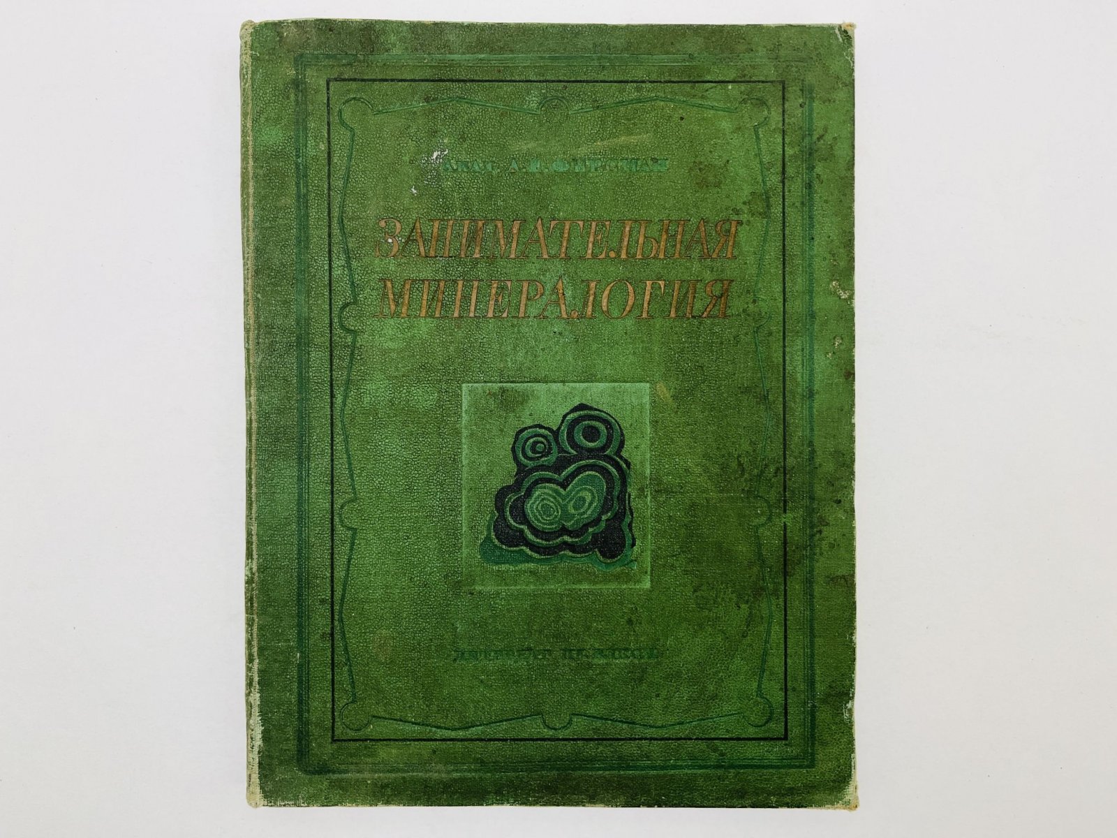 Ферсман Александр Евгеньевич. Занимательная минералогия.