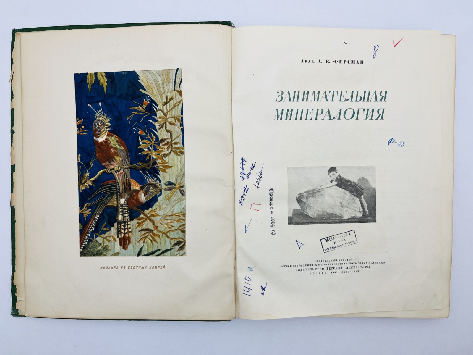 Ферсман Александр Евгеньевич. Занимательная минералогия.
