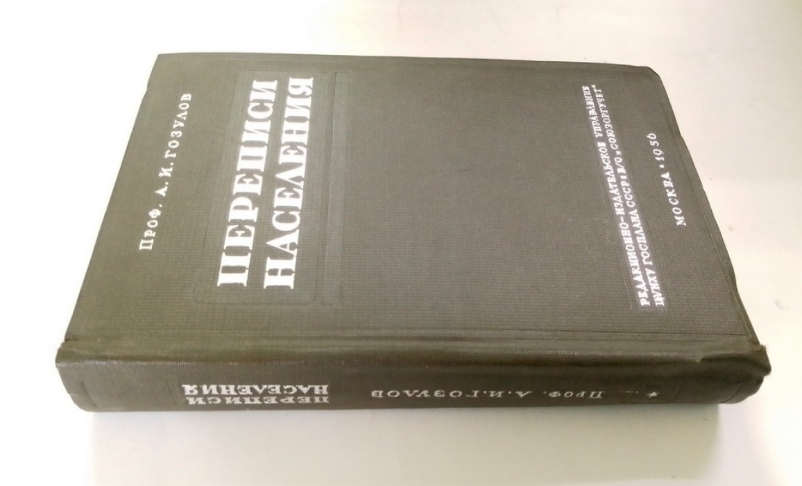 Гозулов, А.И. Переписи населения СССР и капиталистических стран.