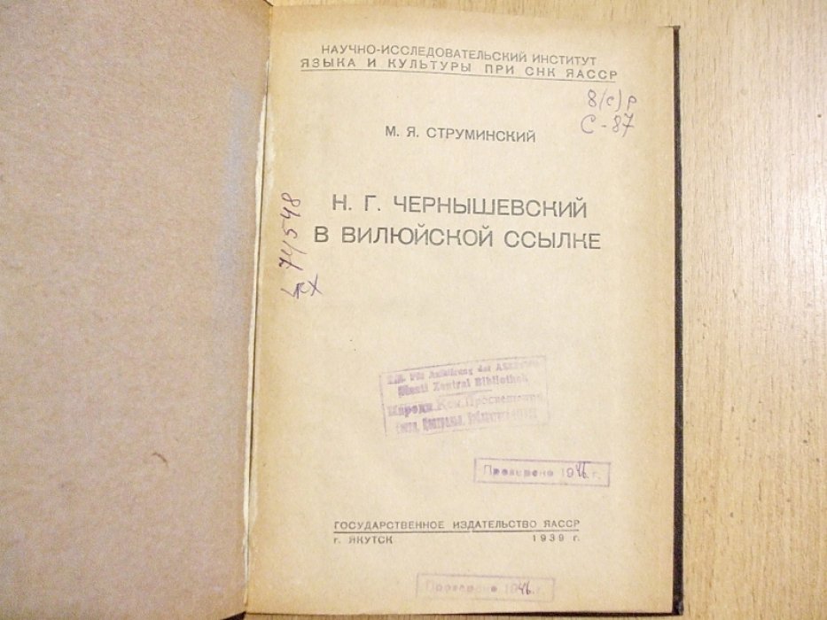 Струминский М.Я. Н.Г.Чернышевский в Вилюйской ссылке.