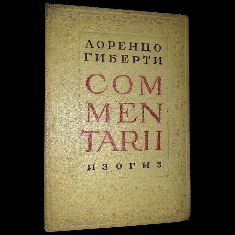 Гиберти Лоренцо. Commentarii. Записки об итальянском искусстве