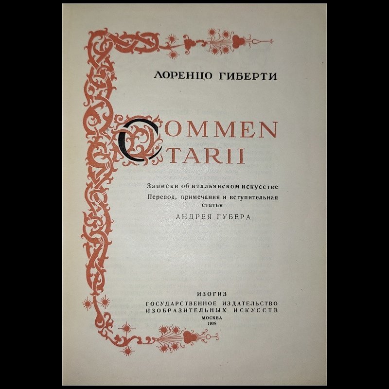 Гиберти Лоренцо. Commentarii. Записки об итальянском искусстве