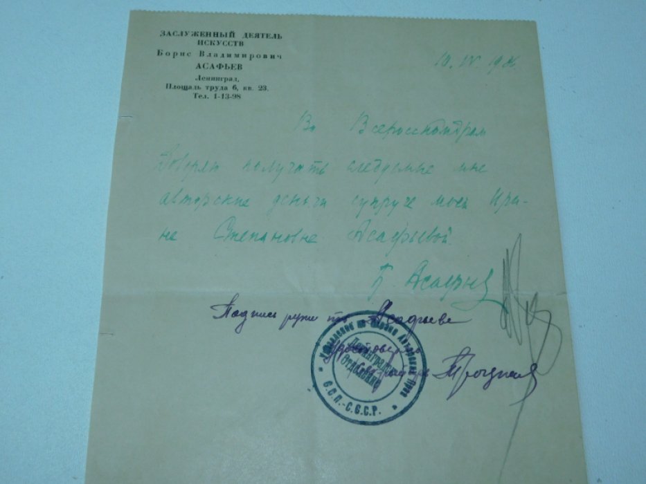 Борис Асафьев. Заверенный автограф письма на личном бланке.