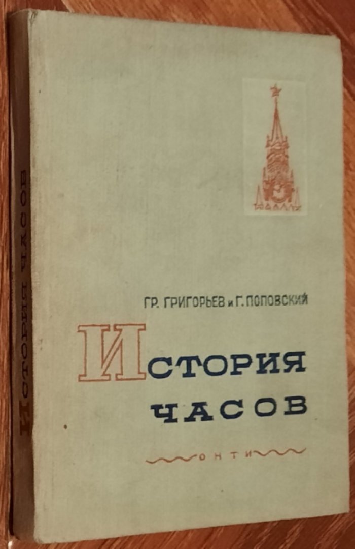 Григорьев Гр., Поповский Г. История часов.