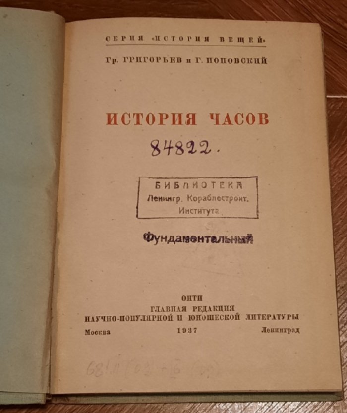 Григорьев Гр., Поповский Г. История часов.