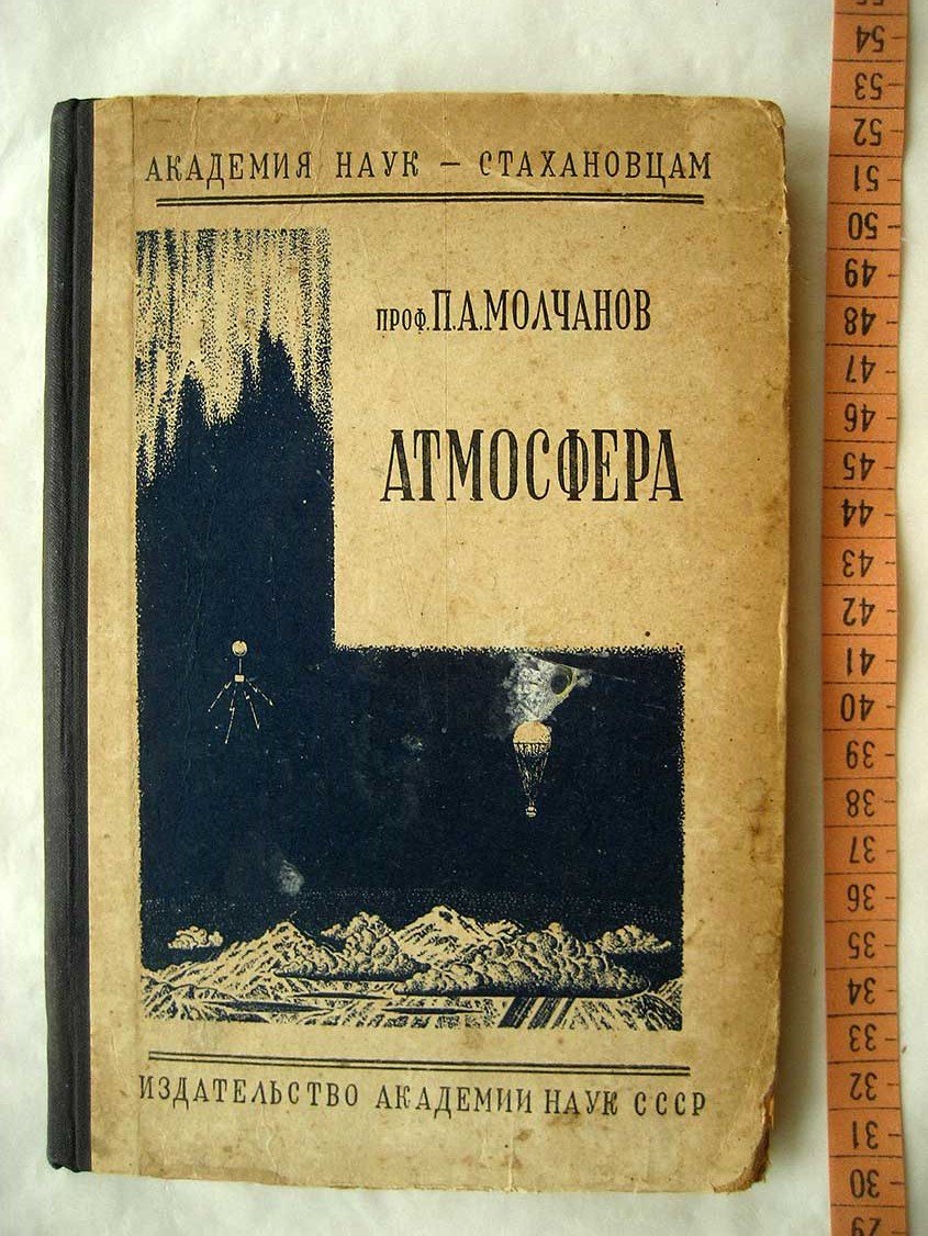 Молчанов П. Атмосфера.