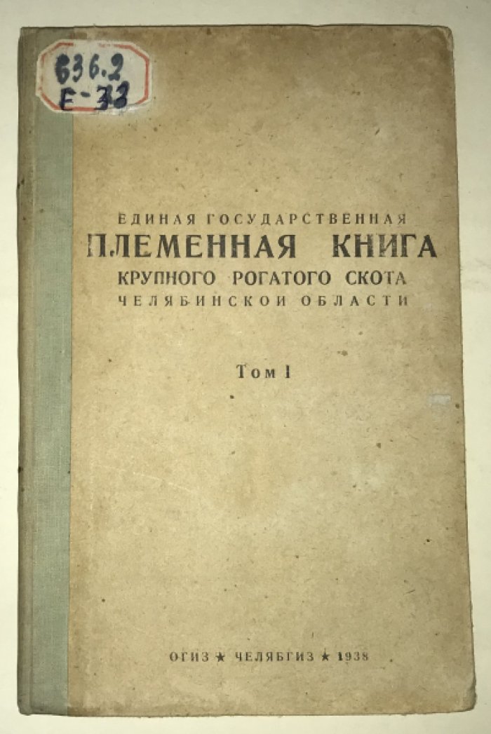 Единая государственная племенная книга крупного рогатого скота.