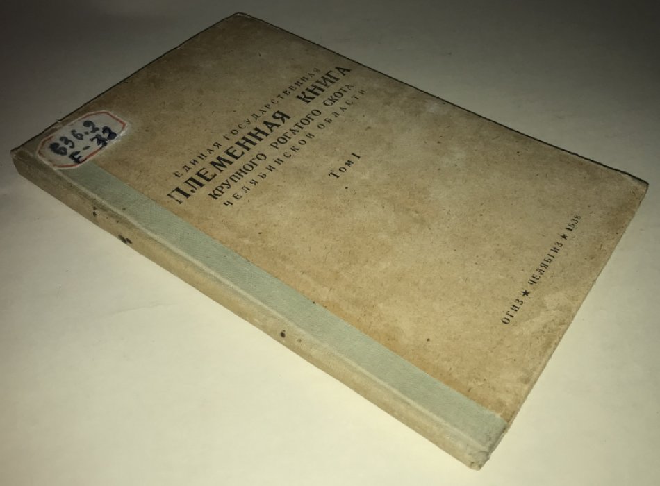 Единая государственная племенная книга крупного рогатого скота.