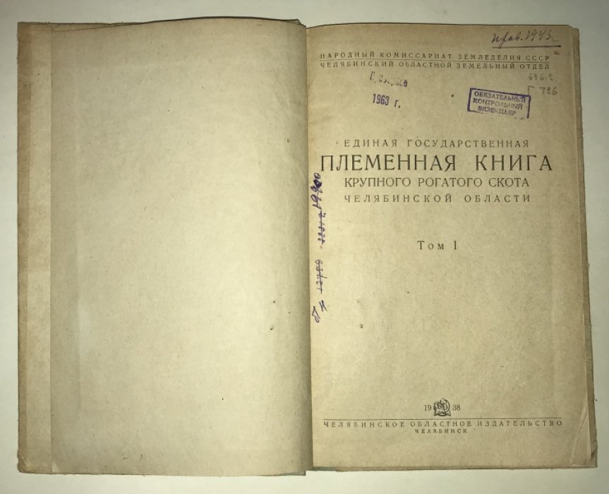 Единая государственная племенная книга крупного рогатого скота.