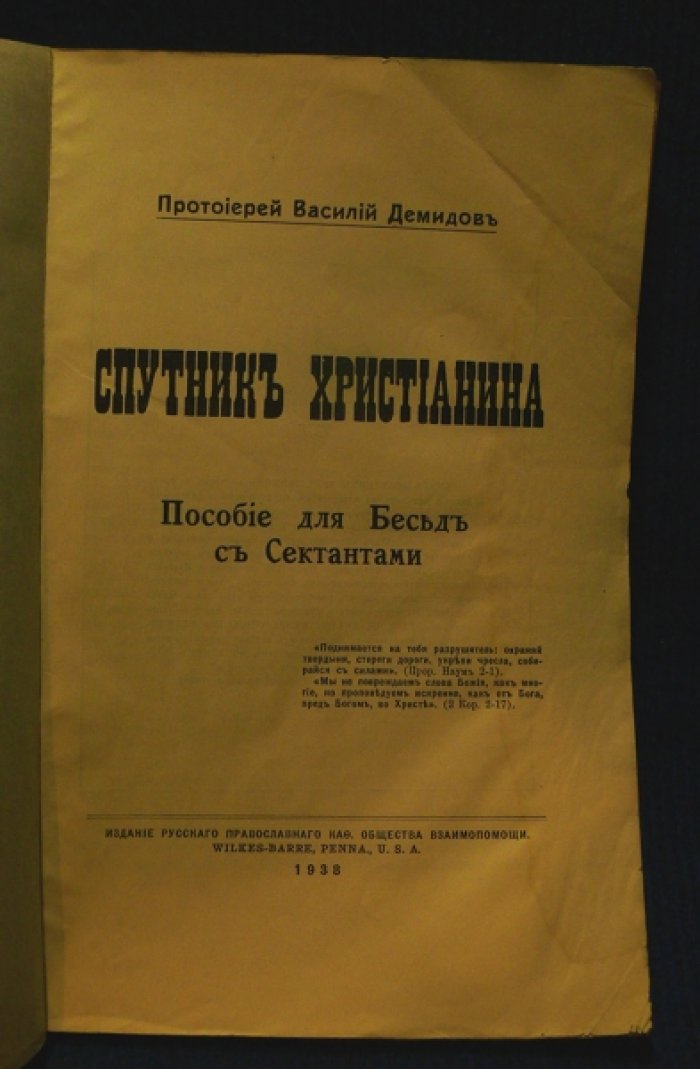 Демидов Василий -протоиерей. Спутник христианина. Пособие для Бесед с сектантами.
