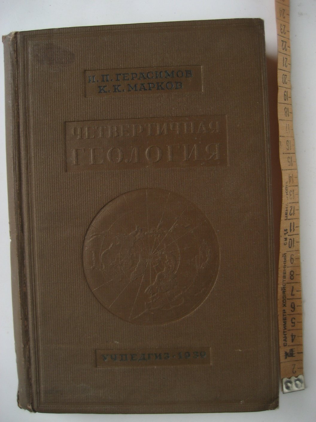 Герасимов И., Марков К. Четвертичная геология. (Палеогеография четвертичного периода)