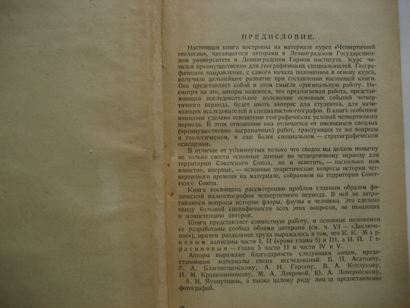 Герасимов И., Марков К. Четвертичная геология. (Палеогеография четвертичного периода)