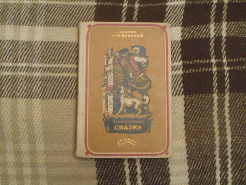 Стийенский Р. Черногорские сказки.
