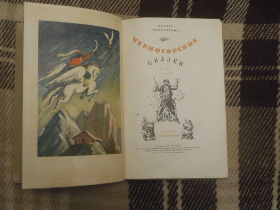 Стийенский Р. Черногорские сказки.