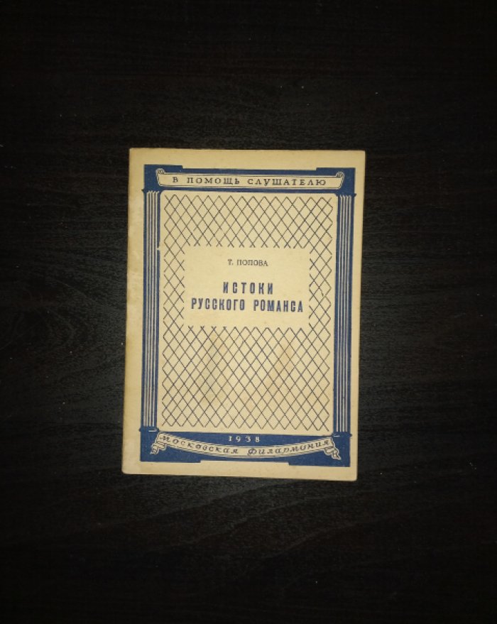 Попова Т. Истоки русского романса.