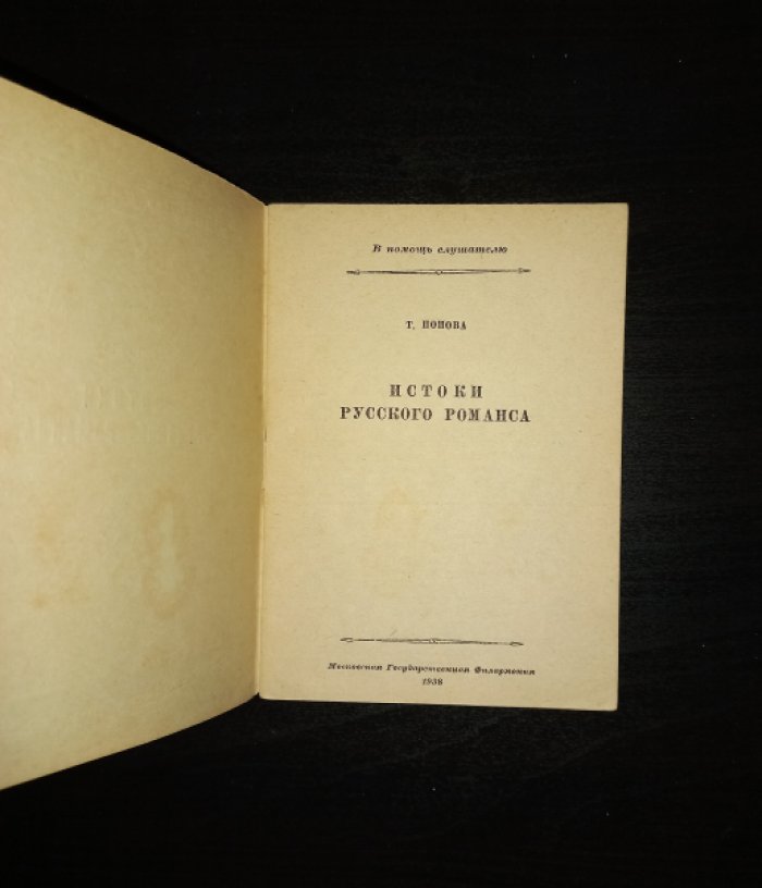 Попова Т. Истоки русского романса.