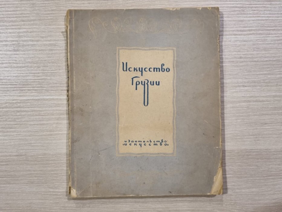Искусство Грузии.