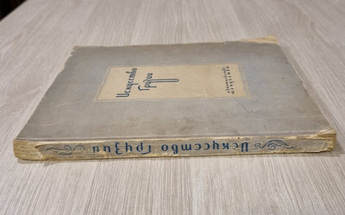 Искусство Грузии.