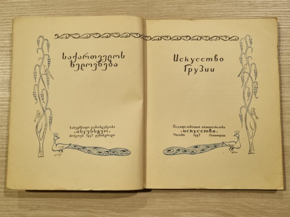 Искусство Грузии.