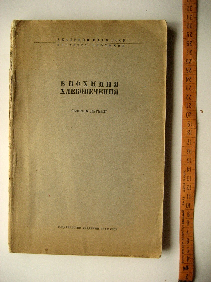 Биохимия хлебопечения. Сборник первый