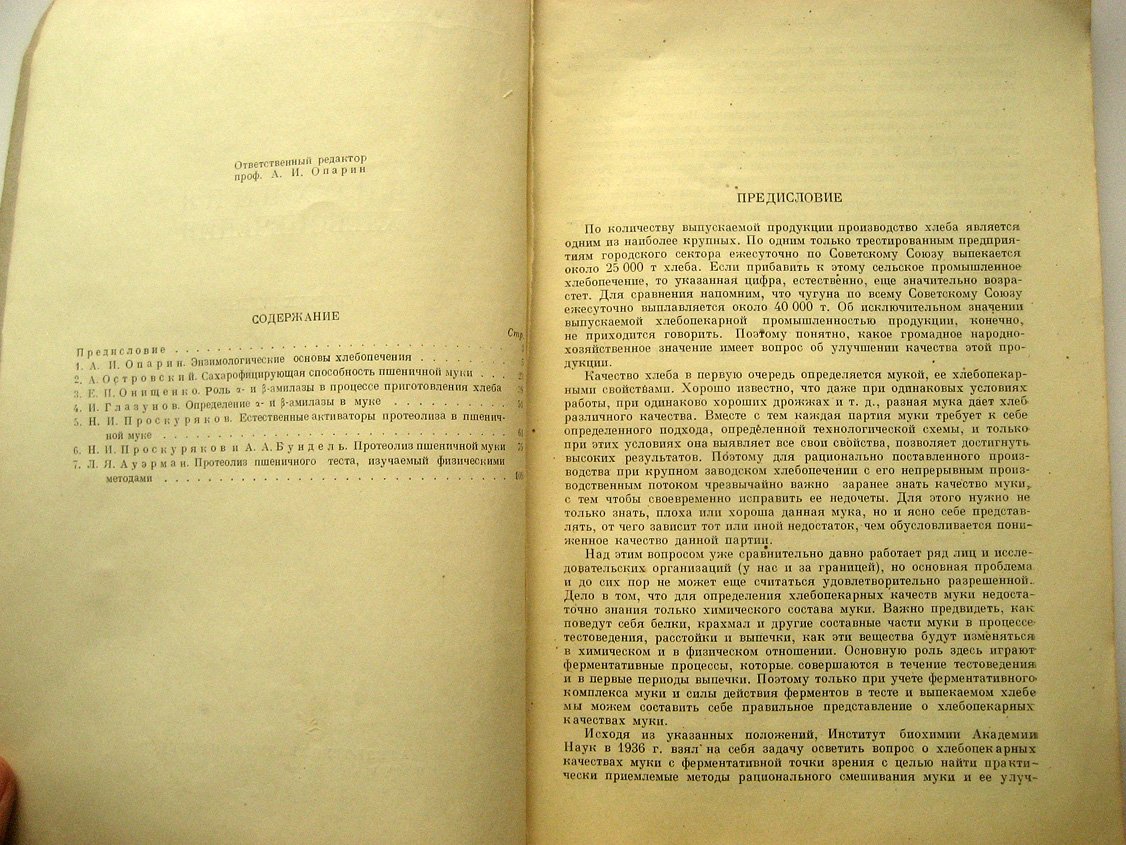 Биохимия хлебопечения. Сборник первый