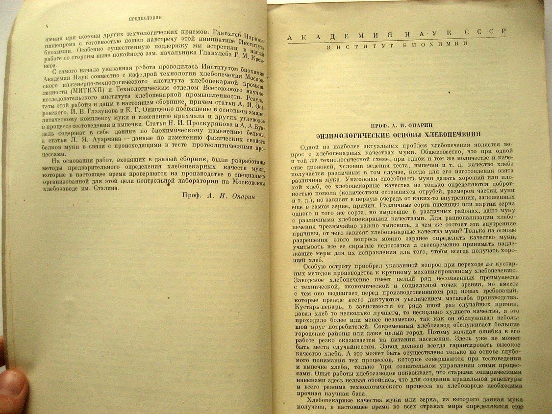 Биохимия хлебопечения. Сборник первый