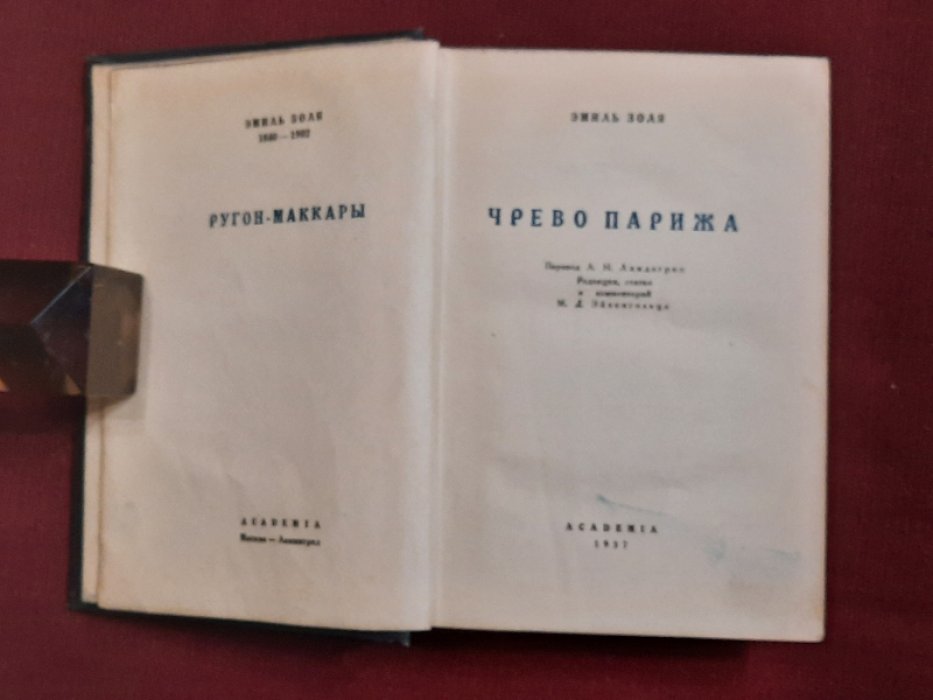 Золя Э. Чрево Парижа.