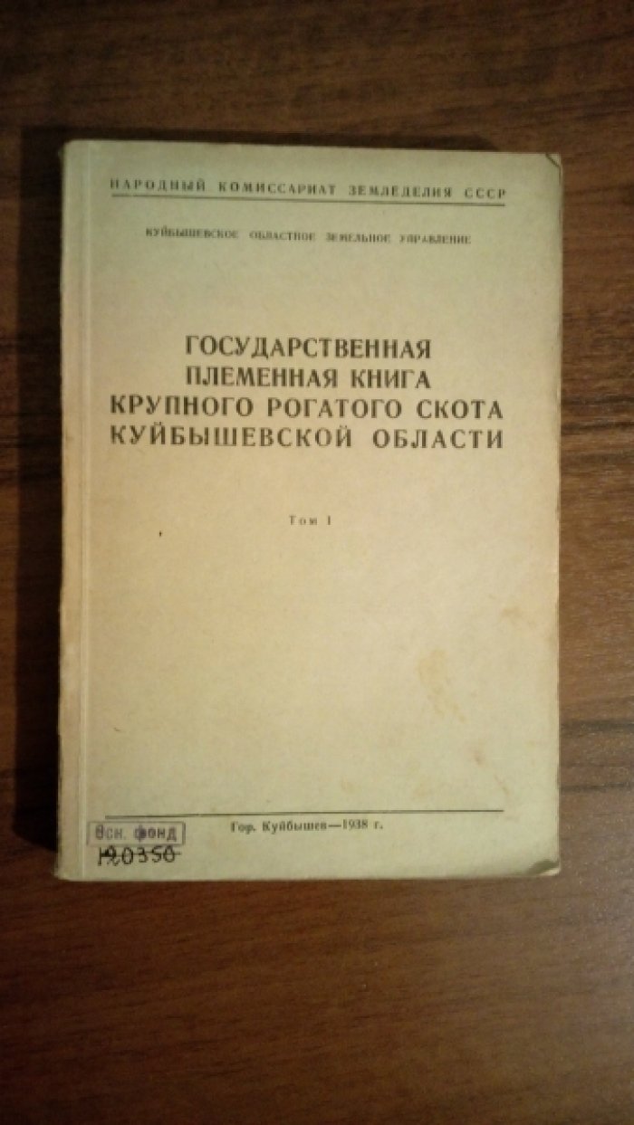 Государственная племенная книга крупного рогатого скота Куйбышевской области.
