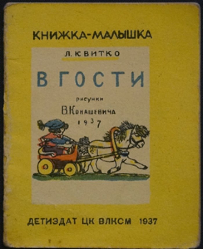 Квитко Л. В гости.