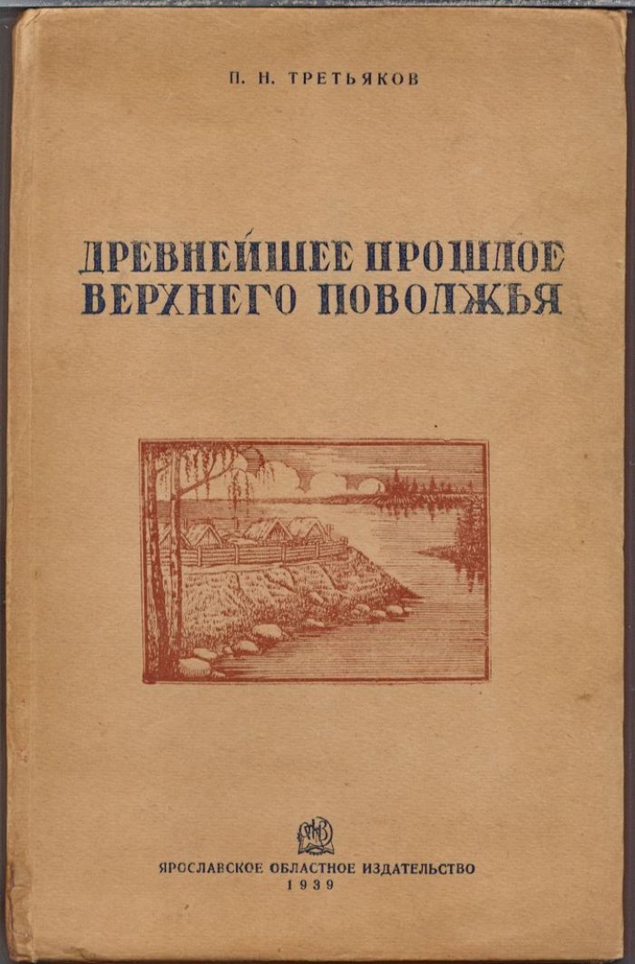 Третьяков П. Н. Древнейшее прошлое Верхнего Поволжья. Очерки по истории Верхнего Поволжья в эпоху первобытно-общинного строя.