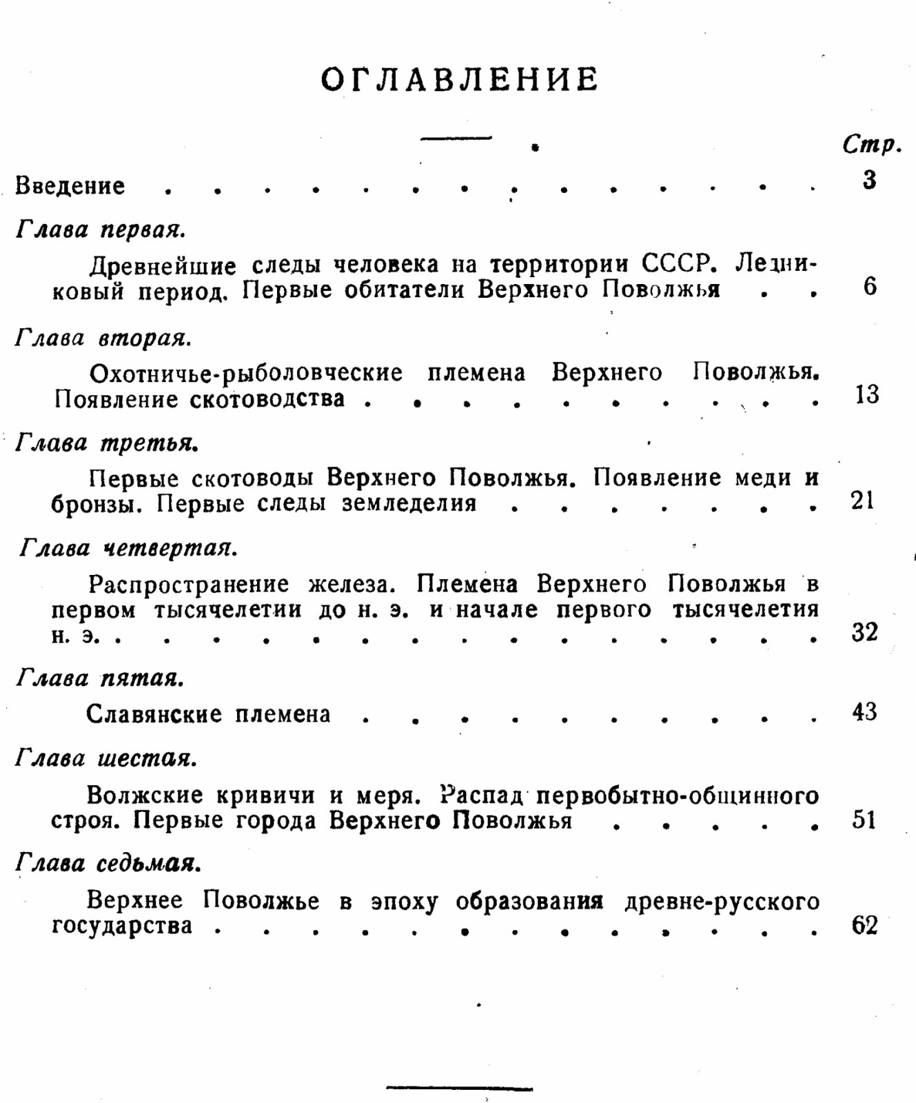 Третьяков П. Н. Древнейшее прошлое Верхнего Поволжья. Очерки по истории Верхнего Поволжья в эпоху первобытно-общинного строя.
