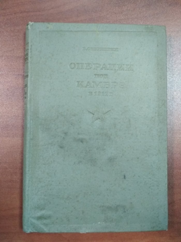 Оберюхтин В. Операция под Камбрэ в 191 г.