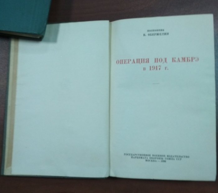Оберюхтин В. Операция под Камбрэ в 191 г.