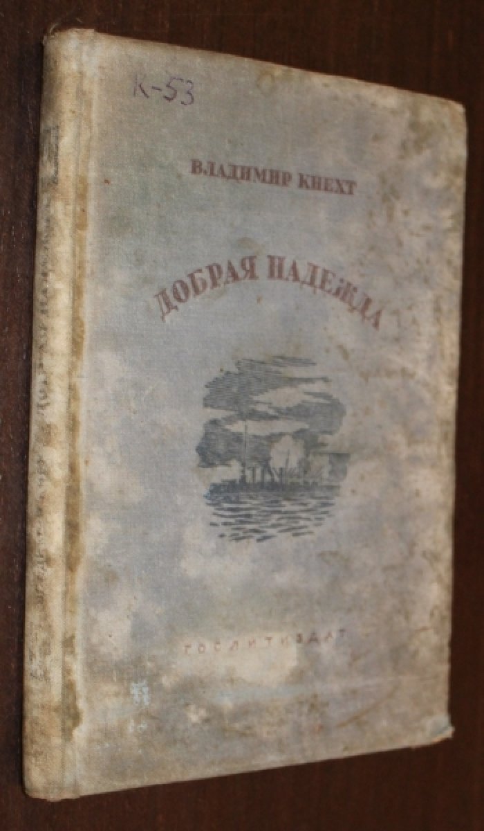 Кнехт В. Добрая надежда.
