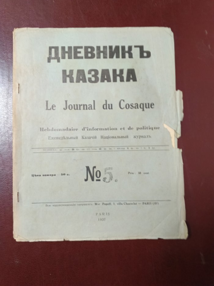 Дневник казака. Еженедельный Казачий Национальный журнал.№ 5,