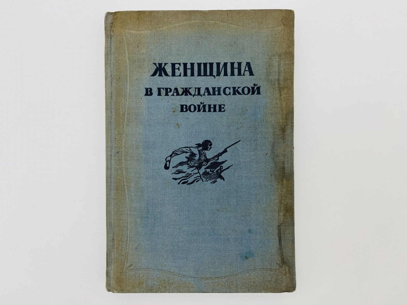 Женщина в Гражданской войне. Эпизоды борьбы на Северном Кавказе в 1917-1920 гг.