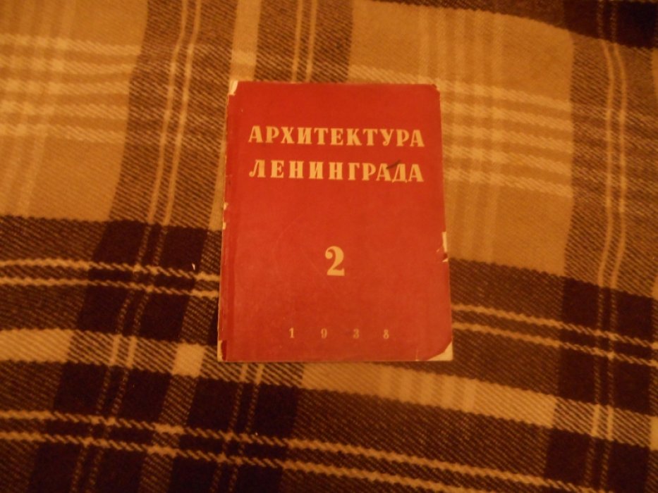 Архитектура Ленинграда. № 2 (7) 1938 год.
