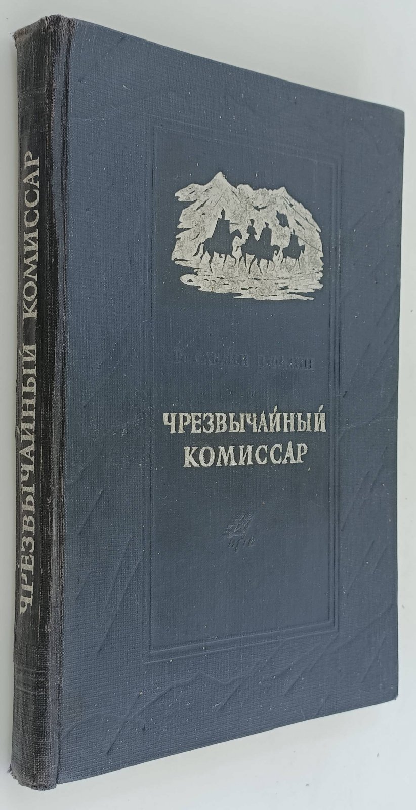 Саблин Вс., Фазин З. Чрезвычайный комиссар.