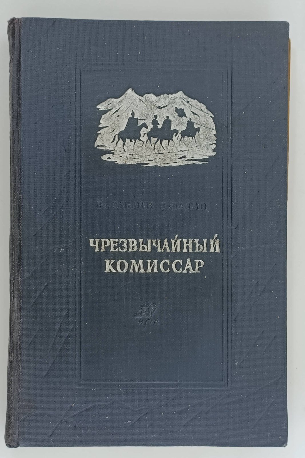 Саблин Вс., Фазин З. Чрезвычайный комиссар.
