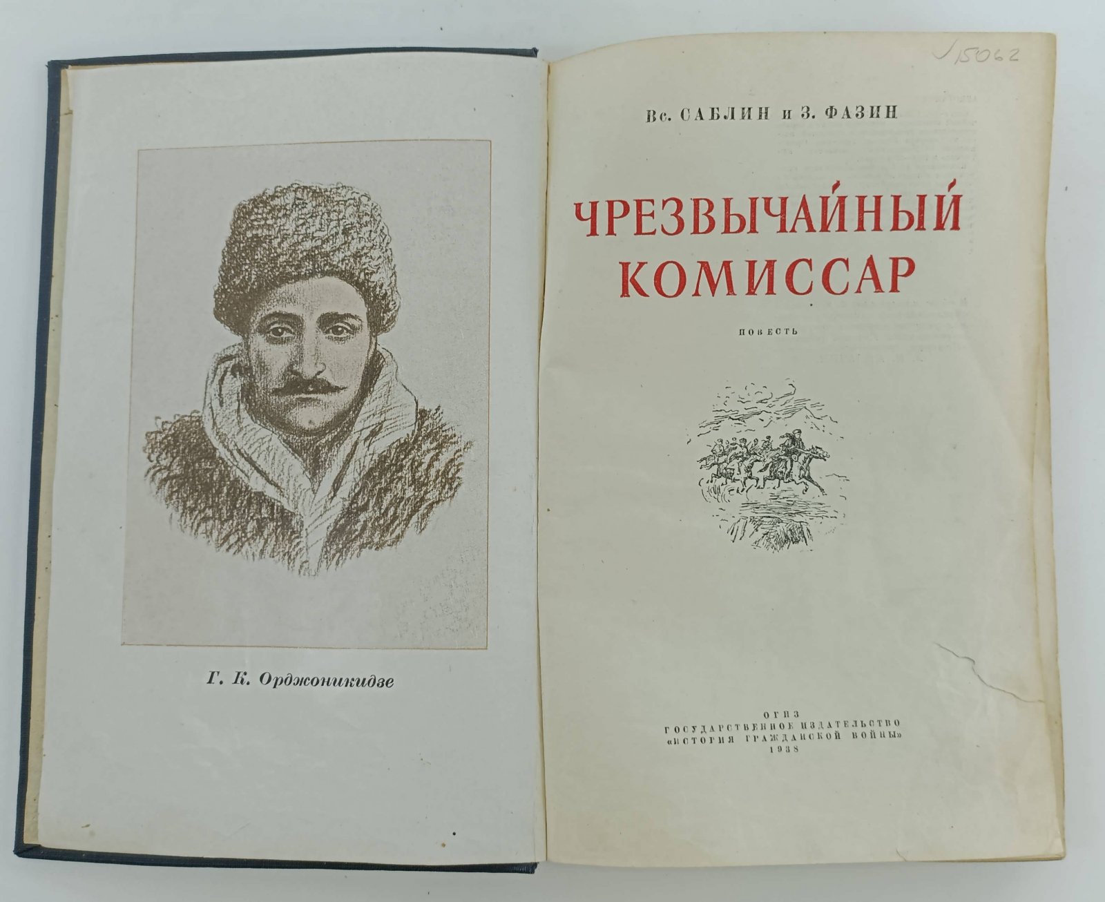 Саблин Вс., Фазин З. Чрезвычайный комиссар.