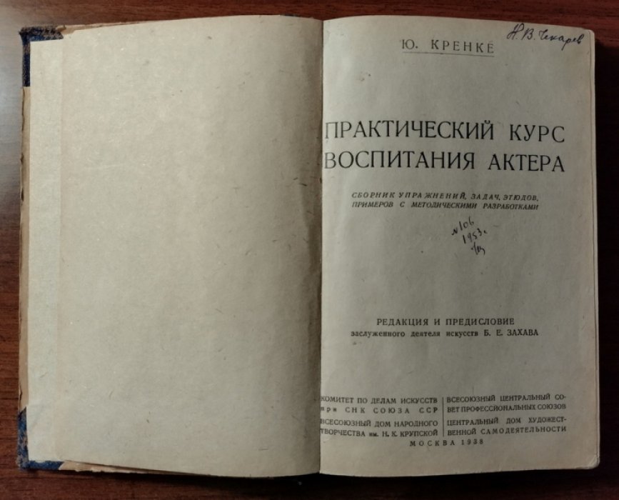 Кренке Ю. Практический урс воспитания актера. Сборник упражнений, задач, этюдов, примеров с методическими разработками