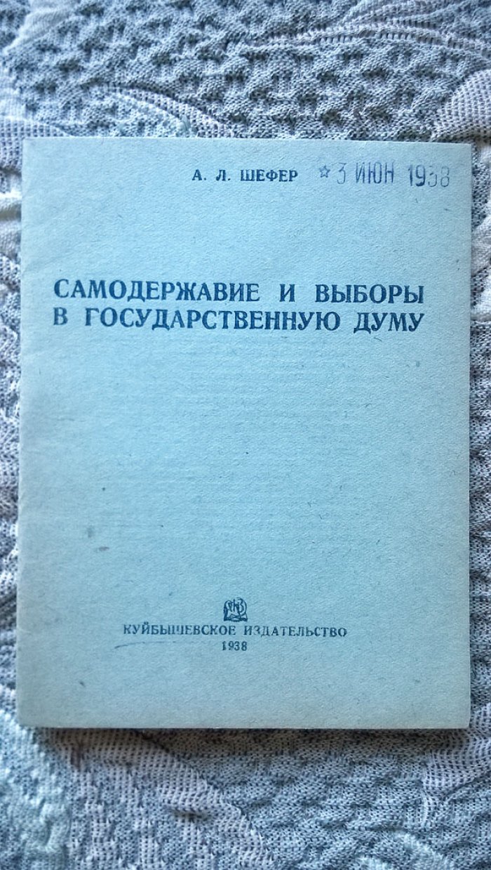 Шефер А.Л. Самодержавие и выборы в Государственную думу.