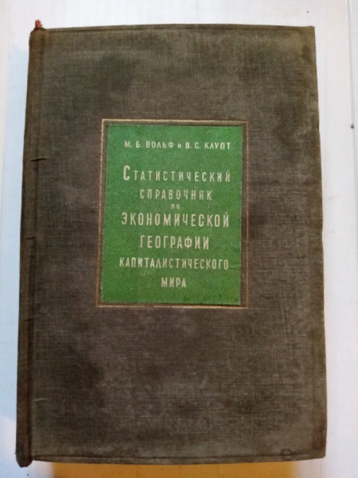 Вольф М.Б., Кпупт В.С. Статистический справочник по экономической географии капиталистического мира. Под ред. М.И. Бортника